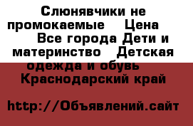 Слюнявчики не промокаемые  › Цена ­ 350 - Все города Дети и материнство » Детская одежда и обувь   . Краснодарский край